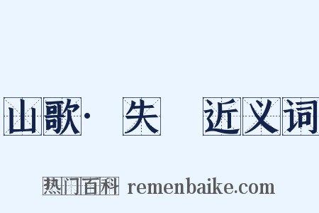 山歌·失鎯近义词是什么意思的图片